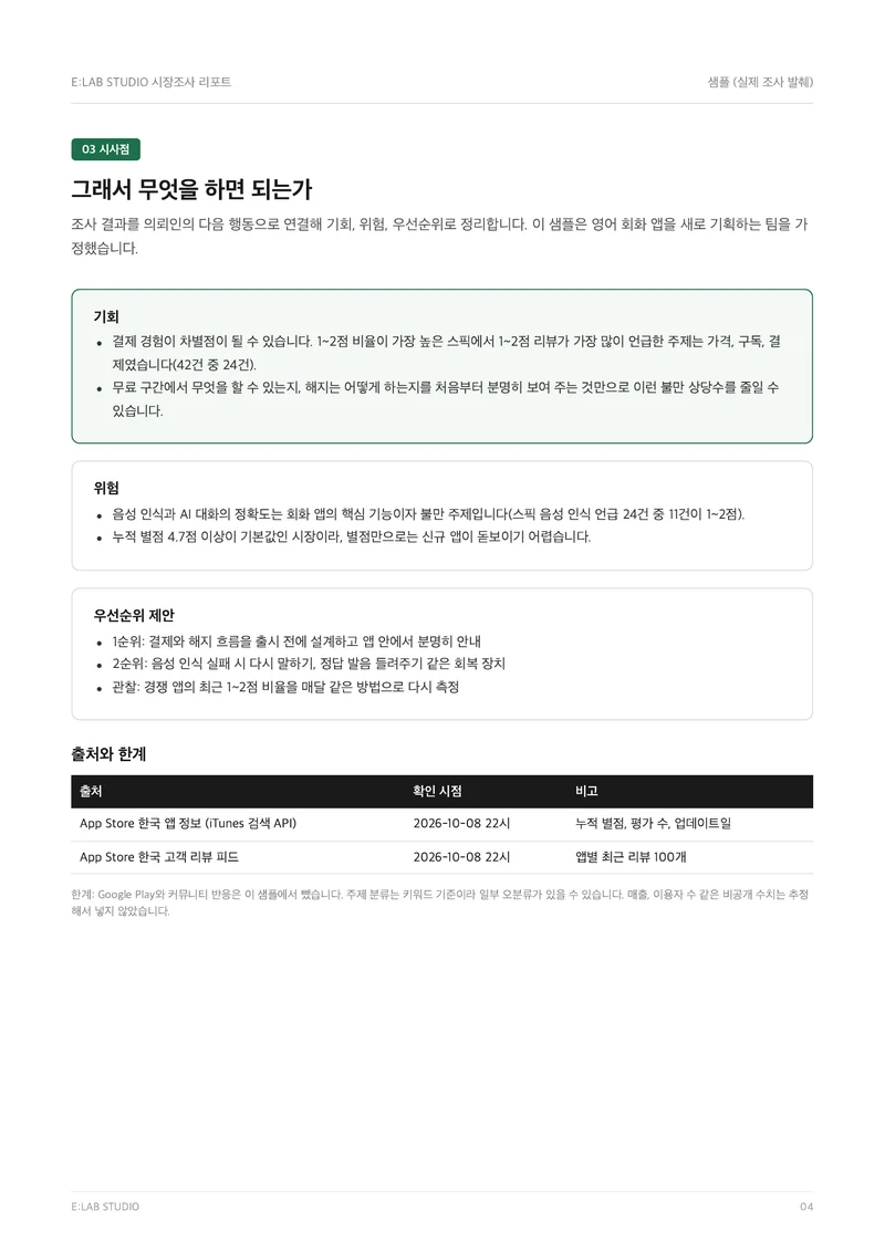 샘플 4쪽: 기회, 위험, 우선순위와 출처